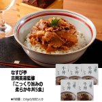 画像4: なすび亭 吉岡英尋監修「こっくり旨みの柔らか牛丼5食」 (4)