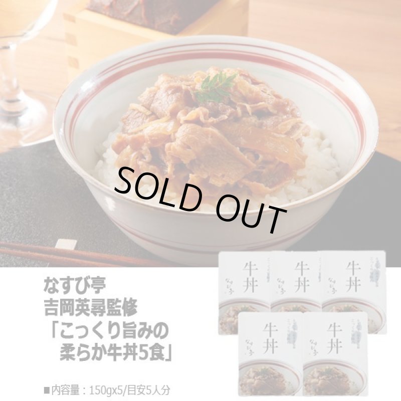 画像4: なすび亭 吉岡英尋監修「こっくり旨みの柔らか牛丼5食」 (4)