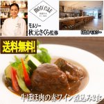 画像1: モルソー 秋元さくら監修「牛ほほ肉の赤ワイン煮込み2食」 (1)