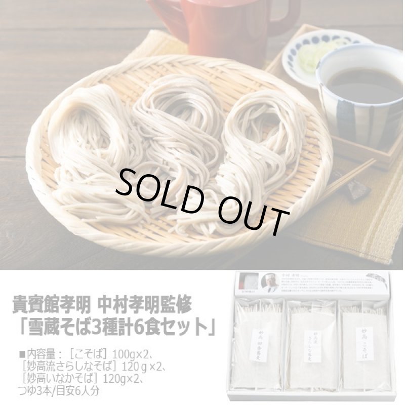 画像4: 貴賓館孝明 中村孝明監修「雪蔵そば3種計6食セット」 (4)