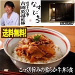 画像1: なすび亭 吉岡英尋監修「こっくり旨みの柔らか牛丼5食」 (1)
