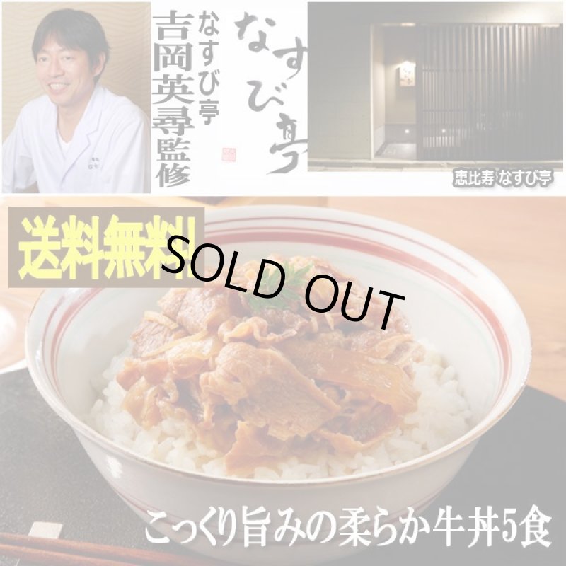 画像1: なすび亭 吉岡英尋監修「こっくり旨みの柔らか牛丼5食」 (1)