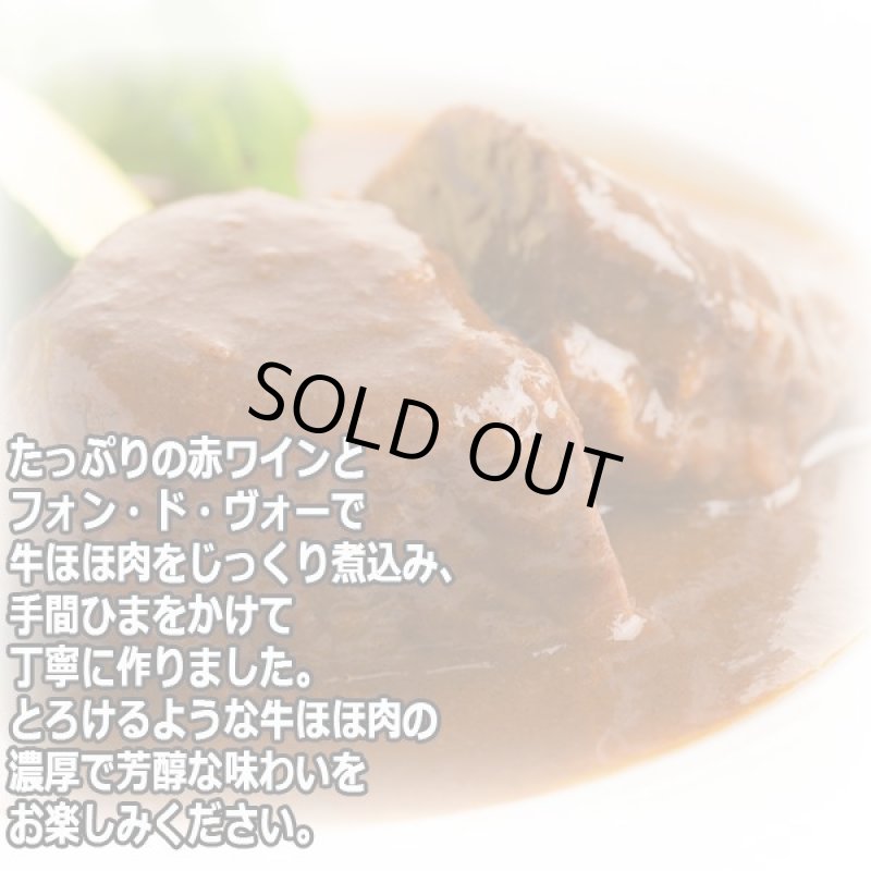 画像2: モルソー 秋元さくら監修「牛ほほ肉の赤ワイン煮込み2食」 (2)