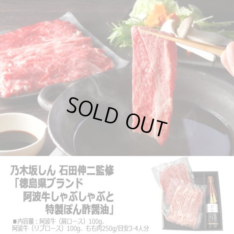 画像4: 乃木坂しん 石田伸二監修「徳島県ブランド阿波牛しゃぶしゃぶと特製ぽん酢醤油」 (4)