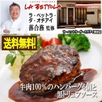 画像1: ラ・ベットラ・ダ・オチアイ 落合務監修「牛肉100％のハンバーグ6個と黒トリュフソース」 (1)