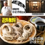 画像1: 貴賓館孝明 中村孝明監修「雪蔵そば3種計6食セット」 (1)