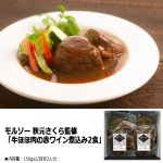 画像4: モルソー 秋元さくら監修「牛ほほ肉の赤ワイン煮込み2食」 (4)
