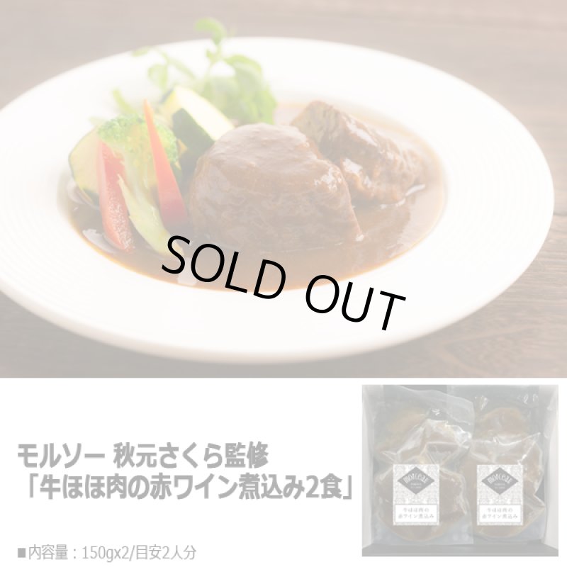 画像4: モルソー 秋元さくら監修「牛ほほ肉の赤ワイン煮込み2食」 (4)