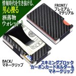 画像6: スキミングブロック カーボンカードホルダー＆マネークリップ (6)