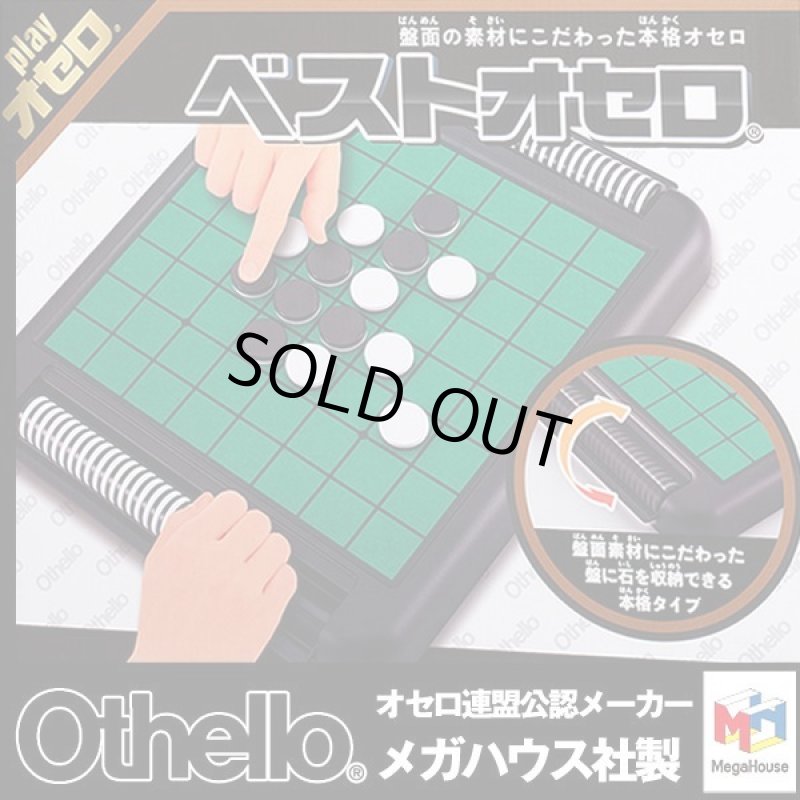 画像1: ベストオセロ (1)