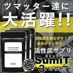 画像1: 活性炭サプリ「SumiT -スミット-」お得な３パックセット (1)