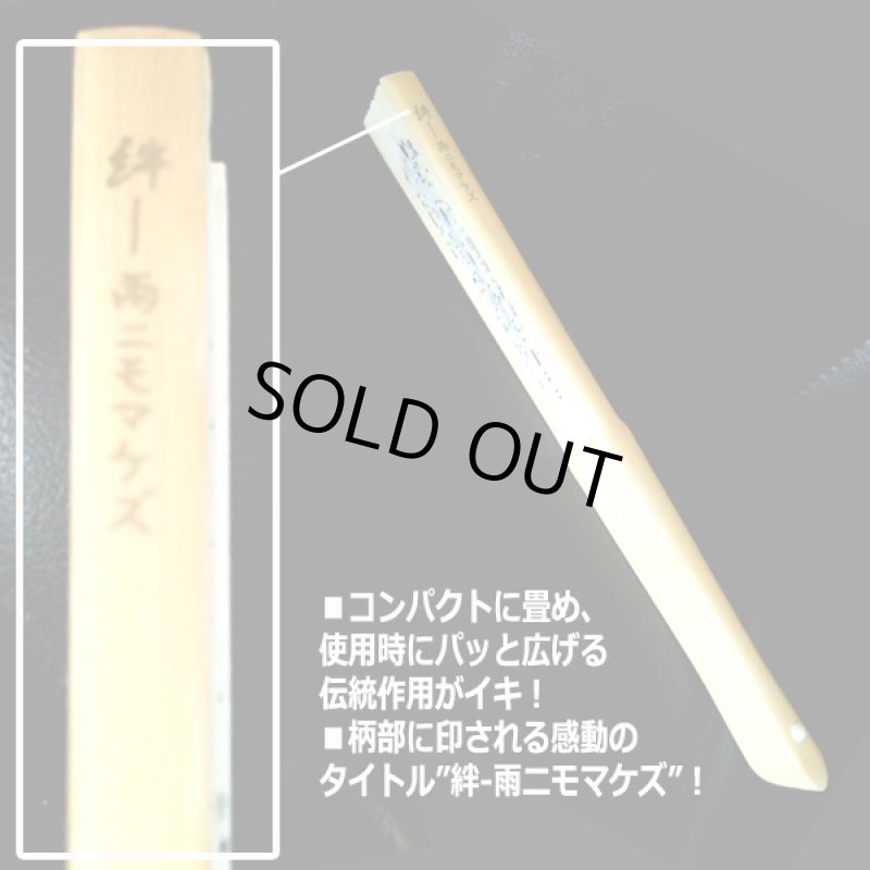 画像5: 絆シルク扇子「雨ニモマケズ」 (5)
