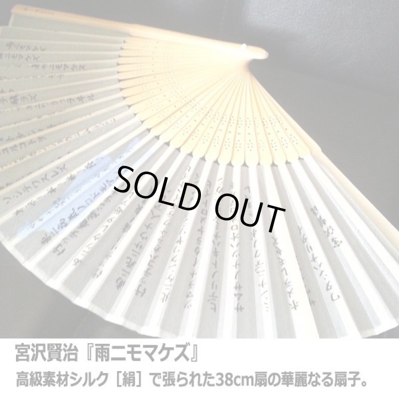 画像4: 絆シルク扇子「雨ニモマケズ」 (4)