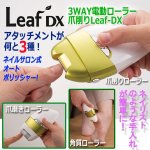 画像1: 3WAY電動ローラー爪削りLeaf-DX (1)