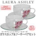 画像1: LAURA ASHLEYローラアシュレイ「クチュールローズ・ガラスカップ＆ソーサー」ペアセット　 (1)