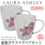 画像1: LAURA ASHLEYローラアシュレイ「クチュールローズ・耐熱ガラスマグ」ペアセット　 (1)