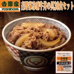 画像1: 吉野家冷凍牛丼の具業務用30食セット (1)