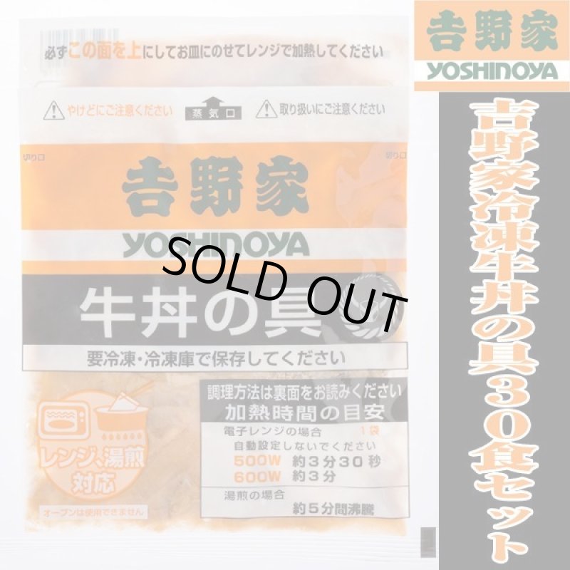 画像4: 吉野家冷凍牛丼の具業務用30食セット (4)