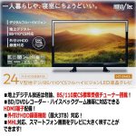 画像2: 24V型地デジ/BS/110度CSフルハイビジョンLED液晶テレビ[HT-24AS] (2)