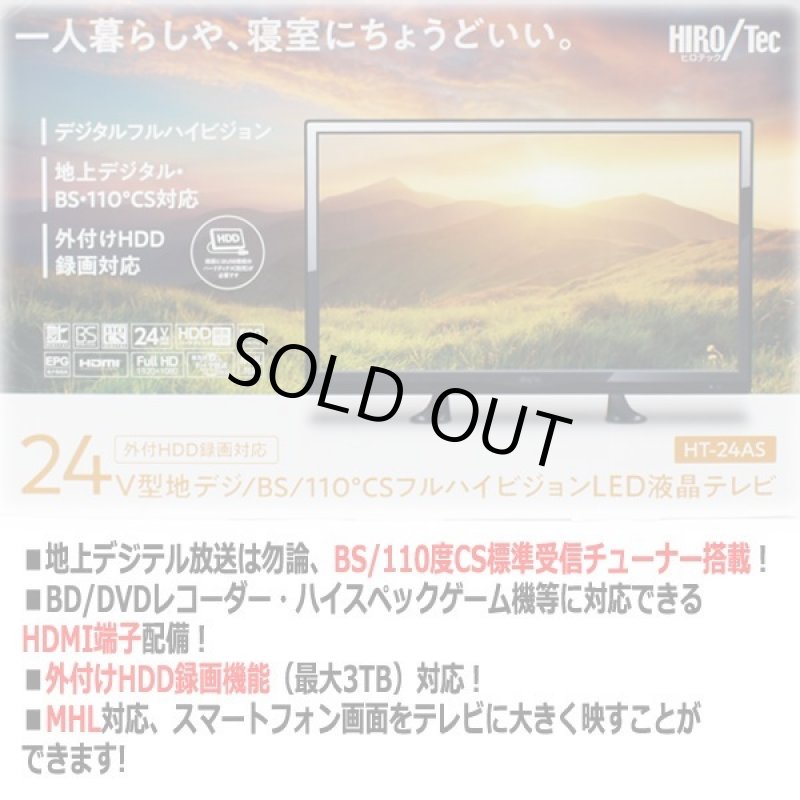画像2: 24V型地デジ/BS/110度CSフルハイビジョンLED液晶テレビ[HT-24AS] (2)
