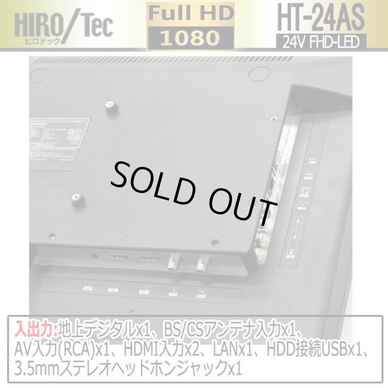 画像4: 24V型地デジ/BS/110度CSフルハイビジョンLED液晶テレビ[HT-24AS] (4)