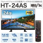 画像5: 24V型地デジ/BS/110度CSフルハイビジョンLED液晶テレビ[HT-24AS] (5)