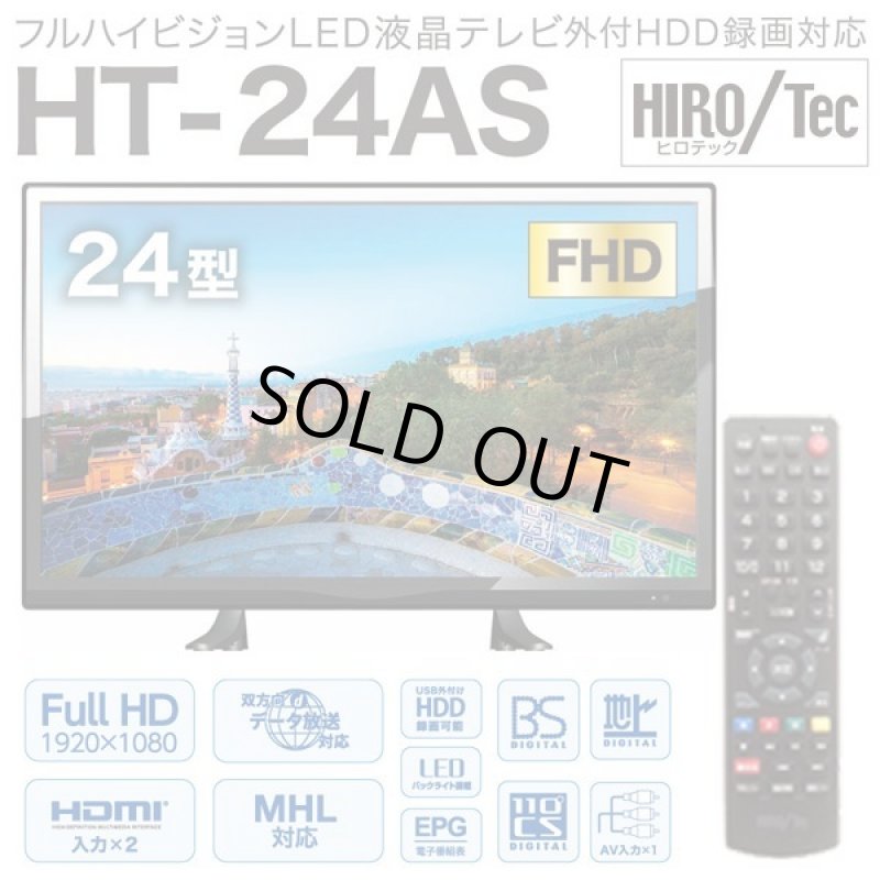 画像5: 24V型地デジ/BS/110度CSフルハイビジョンLED液晶テレビ[HT-24AS] (5)