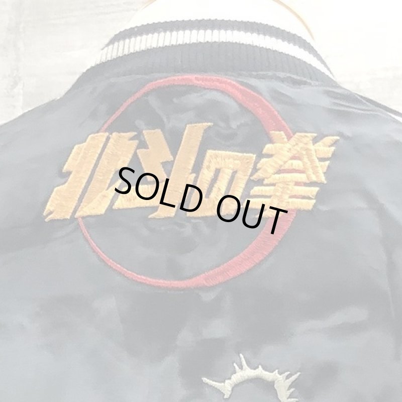 画像7: 絡繰魂×北斗の拳35周年記念コラボ「ケンシロウ荒波スカジャン」 (7)