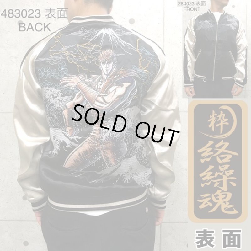 画像2: 絡繰魂×北斗の拳35周年記念コラボ「ケンシロウ荒波スカジャン」 (2)