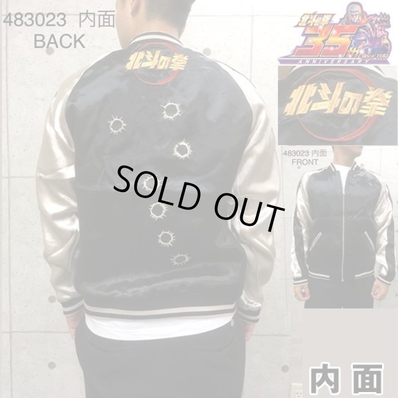 画像6: 絡繰魂×北斗の拳35周年記念コラボ「ケンシロウ荒波スカジャン」 (6)