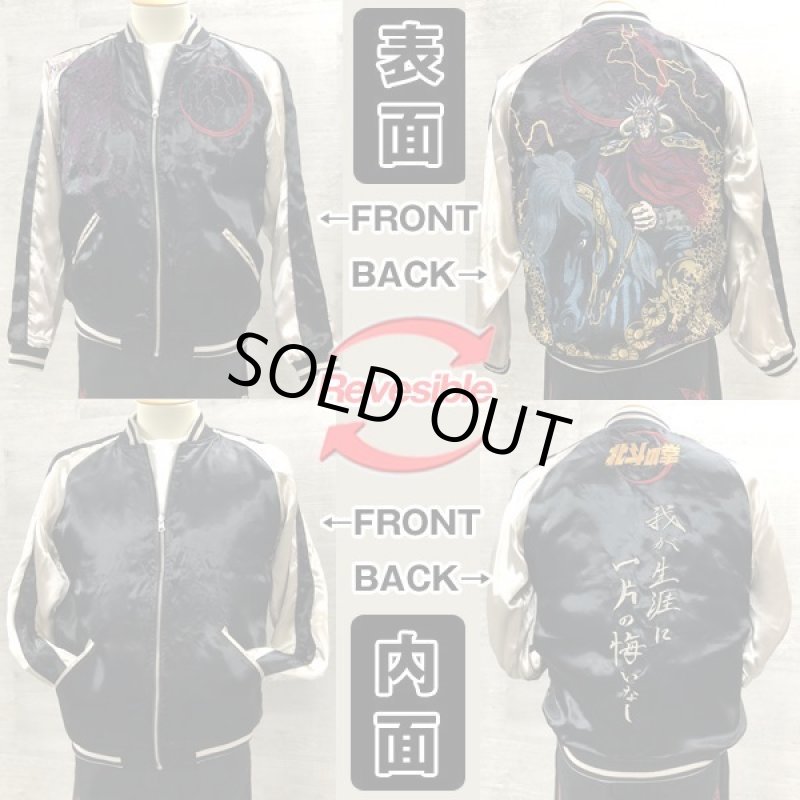 画像10: 絡繰魂×北斗の拳35周年記念コラボ「ラオウ×黒王スカジャン」 (10)