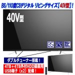 画像2: 40V型地デジ/BS/110度CSフルハイビジョンARC液晶テレビ[FT-C4020B] (2)