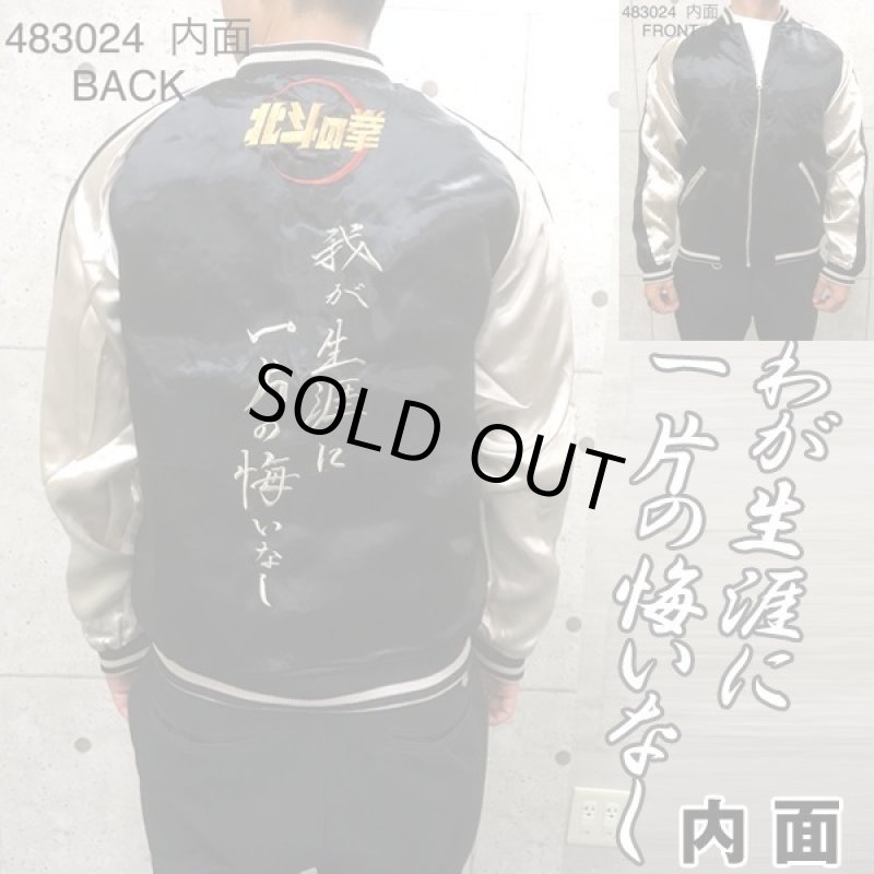 画像6: 絡繰魂×北斗の拳35周年記念コラボ「ラオウ×黒王スカジャン」 (6)