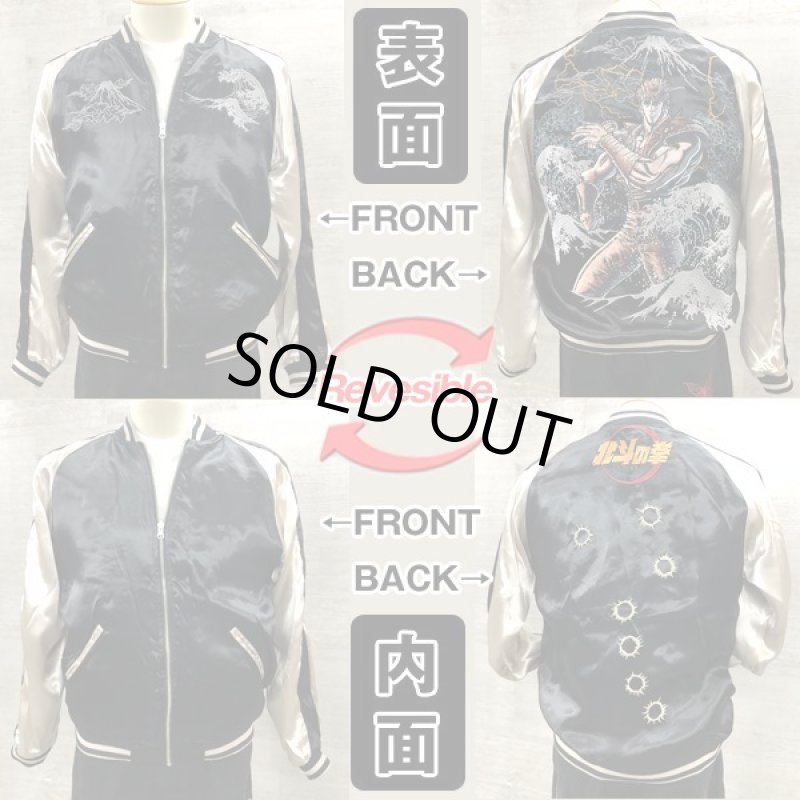 画像10: 絡繰魂×北斗の拳35周年記念コラボ「ケンシロウ荒波スカジャン」 (10)