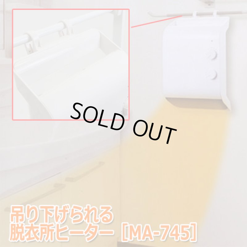 画像9: 吊り下げられる脱衣所ヒーター［MA-745］ (9)