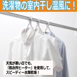 画像5: 吊り下げられる脱衣所ヒーター［MA-745］ (5)