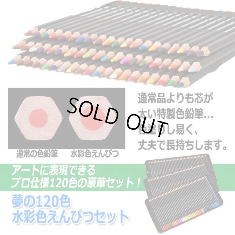 画像4: 夢の120色水彩色えんぴつセット (4)