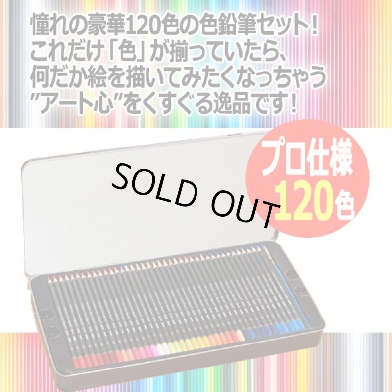 画像2: 夢の120色水彩色えんぴつセット (2)