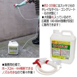 画像4: 業務用コケカビ取り4L［4m噴射ノズル付］ (4)