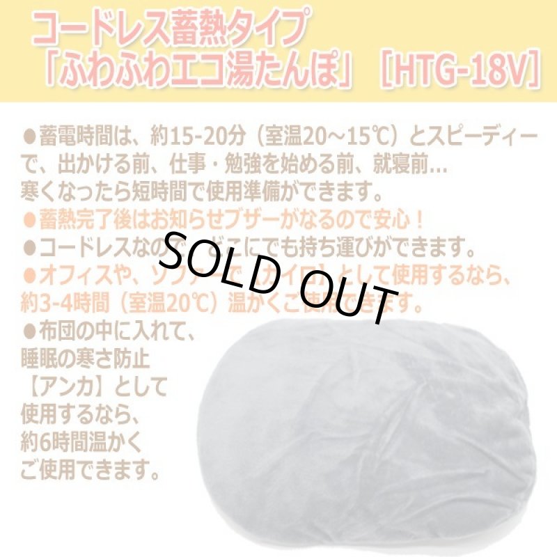 画像3: コードレス蓄熱タイプ「ふわふわエコ湯たんぽ」［HTG-18V］ (3)