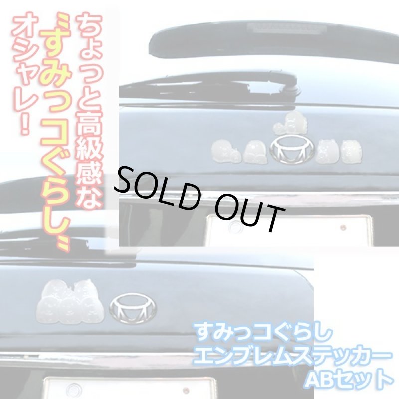 画像5: すみっコぐらし エンブレムステッカーABセット (5)