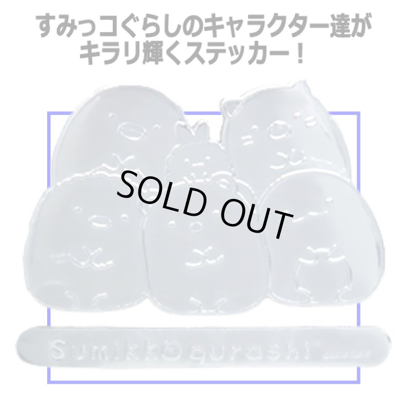 画像2: すみっコぐらし エンブレムステッカーABセット (2)