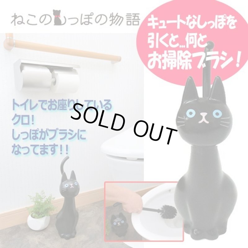 画像1: ねこのトイレブラシ「クロ」 (1)