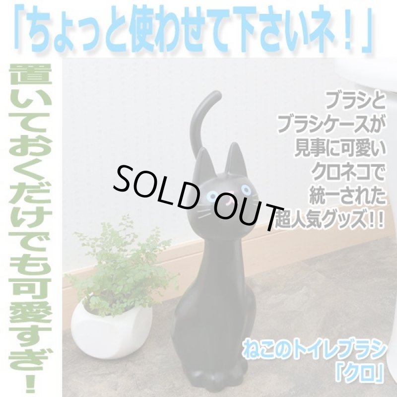 画像4: ねこのトイレブラシ「クロ」 (4)
