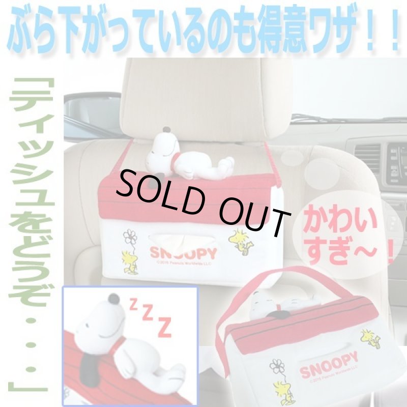 画像3: スヌーピー ハウスティッシュケース (3)