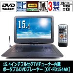 画像8: 15.4インチフルセグTVチューナー内蔵ポータブルDVDプレーヤー［OT-FD154AK］ (8)