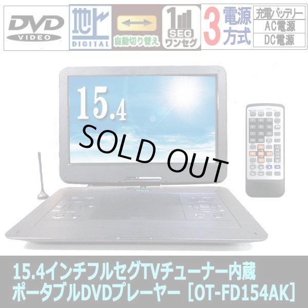 15.4インチフルセグTVチューナー内蔵ポータブルDVDプレーヤー［OT