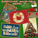 画像1: 大人のスペシャルＸ’ｍａｓカードセット／ホログラム (1)