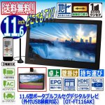 画像1: 11.6型ポータブルフルセグデジタルテレビ（外付USB録画対応）［OT-FT116AK］ (1)