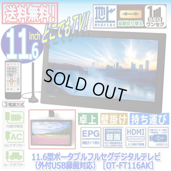 11.6型ポータブルフルセグデジタルテレビ(外付USB録画対応 11.6型ポータブルフルセグデジタルテレビ(外付USB録画対応